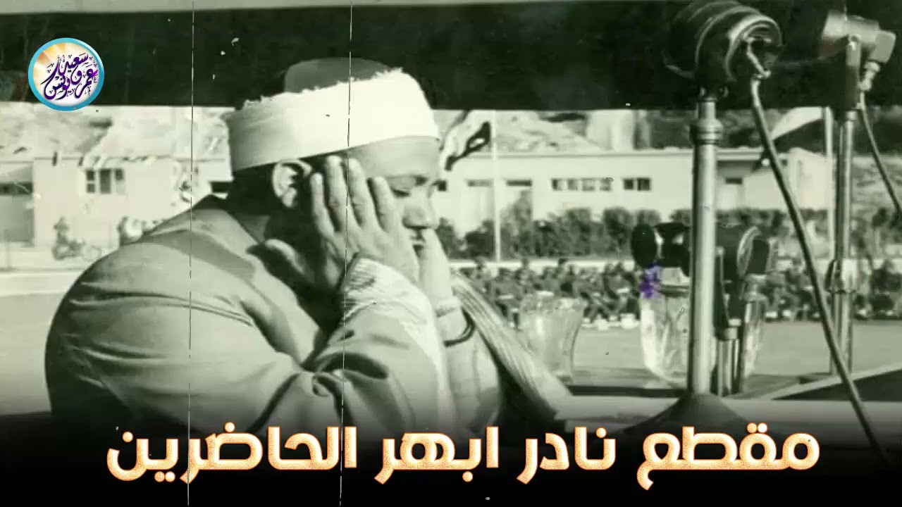 يا الله على جمال وروعة هذا المقطع ♡ من روائع الشيخ عبد الباسط عبد الصمد 🤍 !! جودة عالية ᴴᴰ