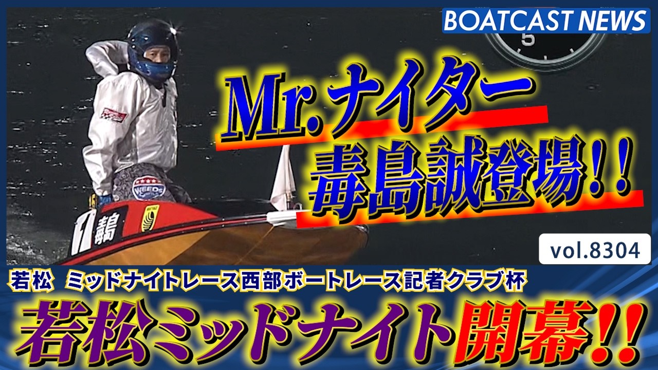 若松ミッドナイト開幕!! ドリーム戦を制するは誰だ!?│BOATCAST NEWS 2026年3月1日│