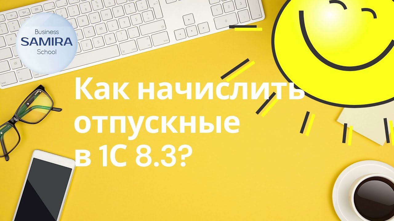 Как начислять отпускные в 1С 8.3 