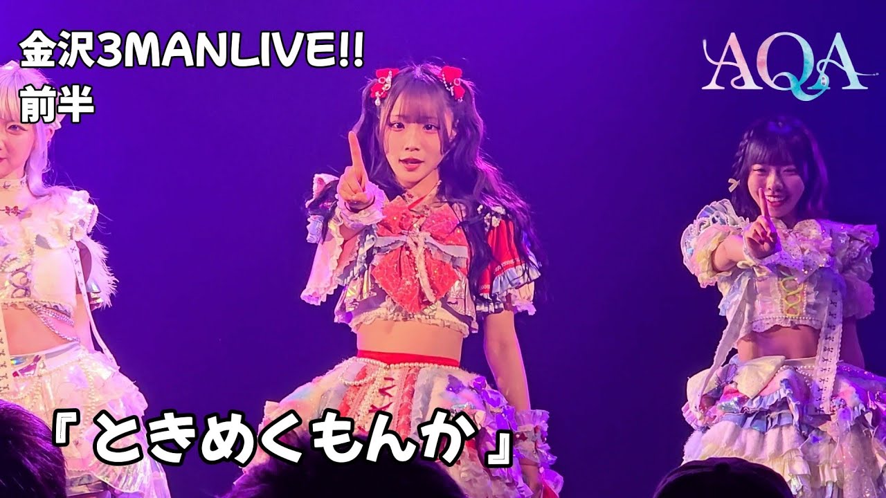AQA『ときめくもんか』金沢3MANLIVE!! 前半 🗓️2026.03.07