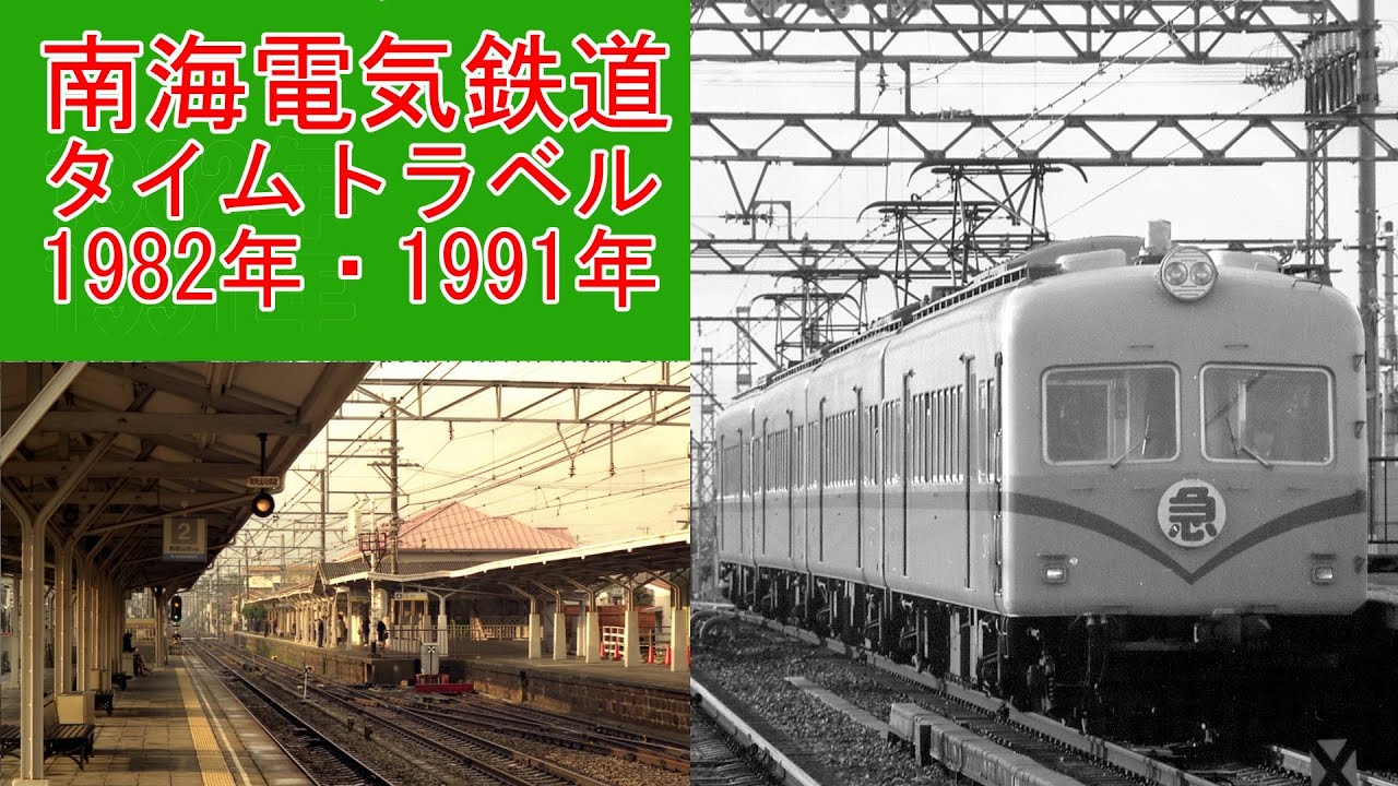 【タイムトラベル】南海電気鉄道1982/1991年