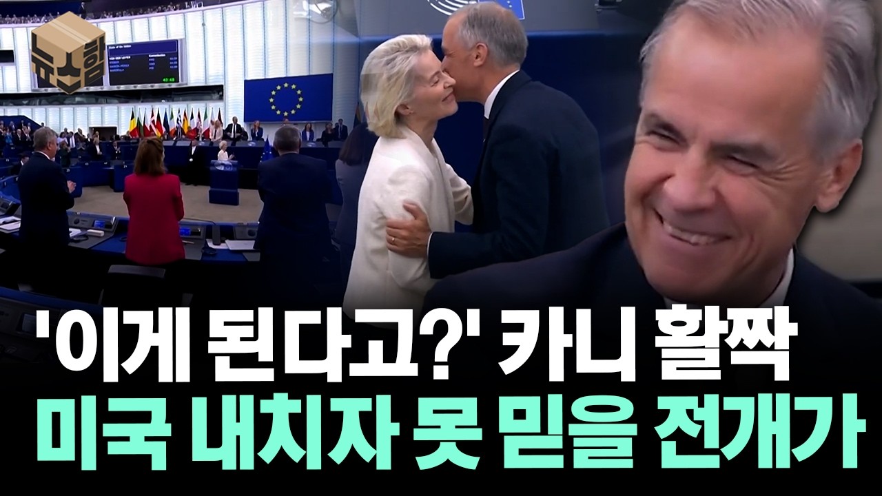 [뉴스'함'] '이게 된다고?' 카니 활짝 미국 내치자 못 믿을 전개가