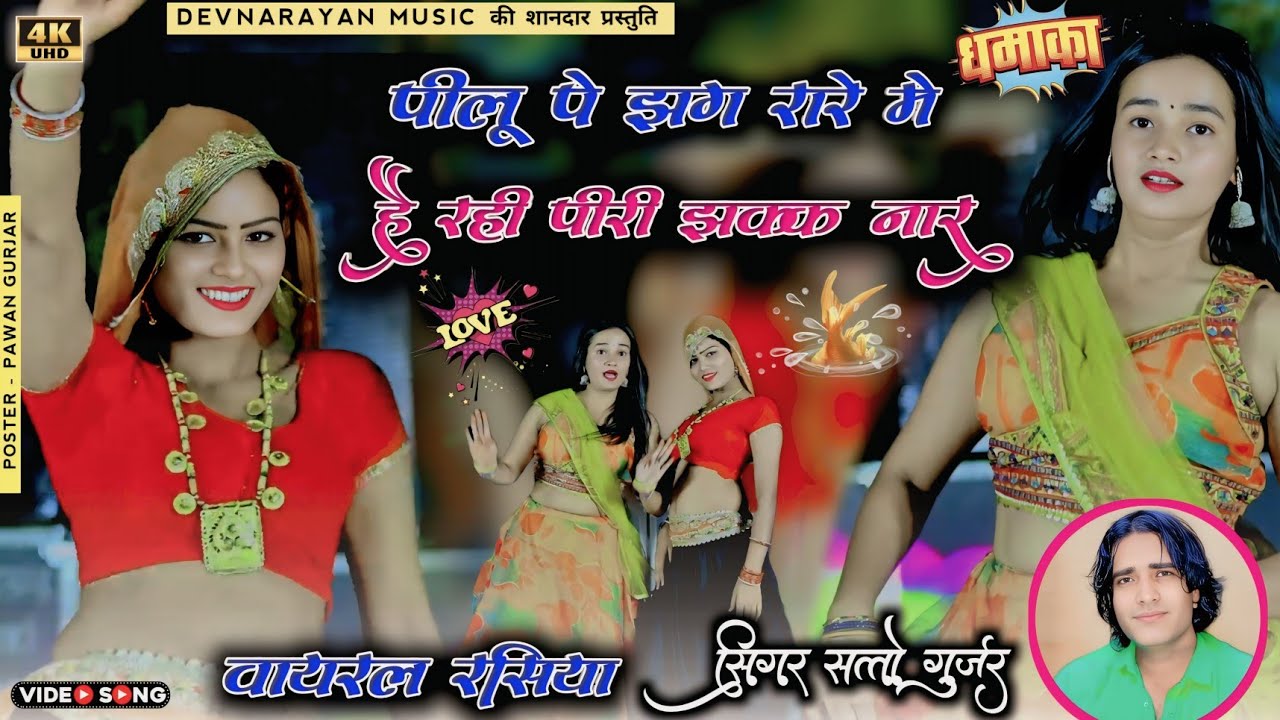 पीलू पे झग रारे में!! है रही पीरी झक्क नार!! Satto Gurjar new
