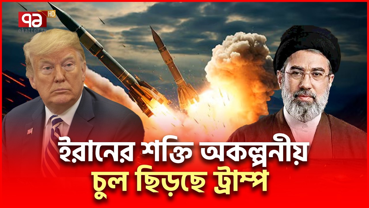 ইরানের শক্তিতে অবাক আমেরিকা; চাঞ্চল্যকর রিপোর্ট | Iran US | Ekattor TV
