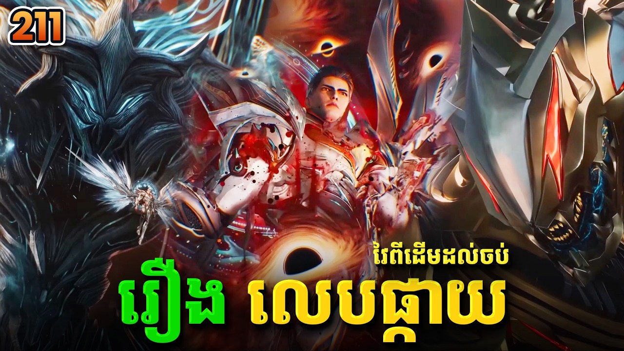 រឿងលេបផ្កាយ ភាគទី211 Swallowed Star | Broraa Recap