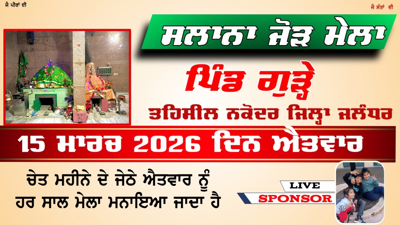 🔴 LIVE Gurha Salana Mela || ਸਲਾਨਾ ਮੇਲਾ ਪਿੰਡ ਗੁੜ੍ਹੇ ਤਹਿ: ਨਕੋਦਰ ਜ਼ਿਲ੍ਹਾ ਜਲੰਧਰ 15 ਮਾਰਚ 2026 #pindgurha