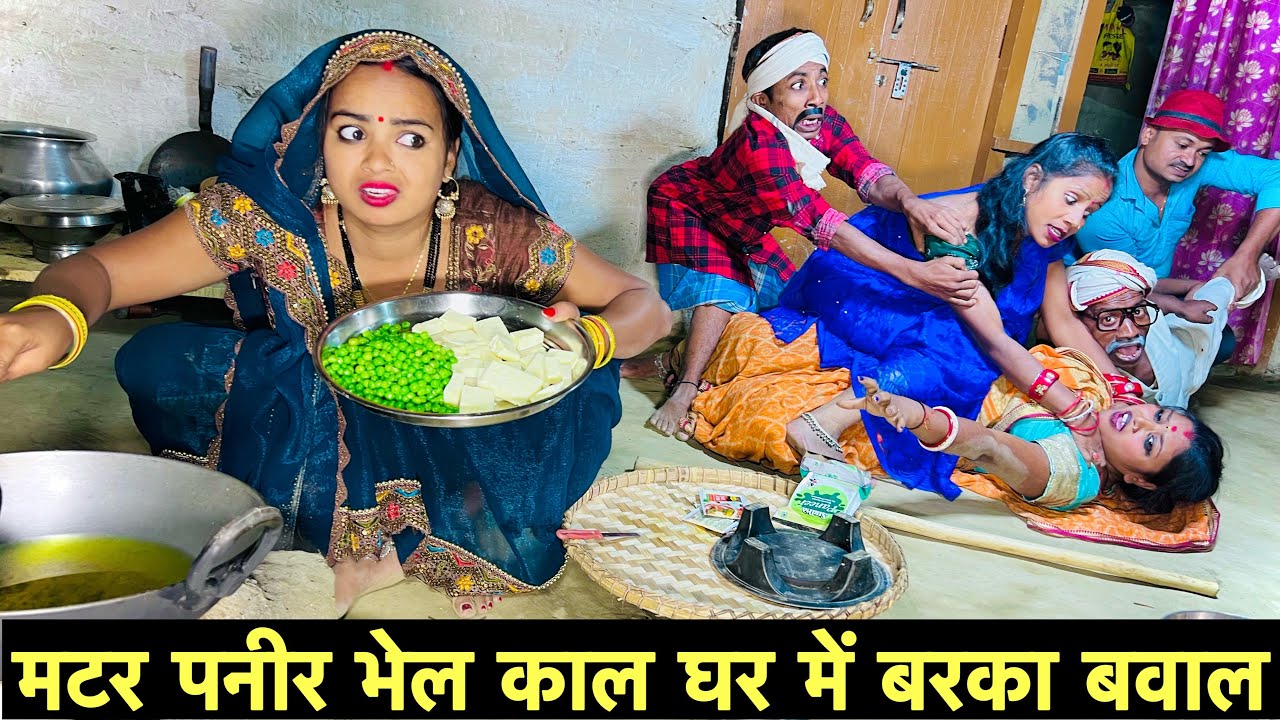 मटर पनीर भेल काल घर में बरका बवाल 🫢 chunalal dhorba comedy 2024