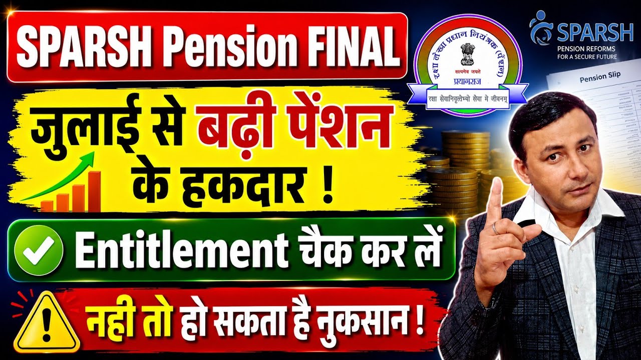 July से बढ़ी पेंशन के हकदार ! Entitlement जरूर चैक कर लें। SPARSH Pension Final #sparsh 