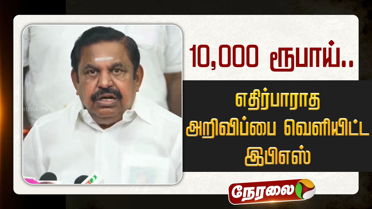 🔴LIVE | 10,000 ரூபாய்.. எதிர்பாராத அறிவிப்பை வெளியிட்ட இபிஎஸ் | EPS | ADMK