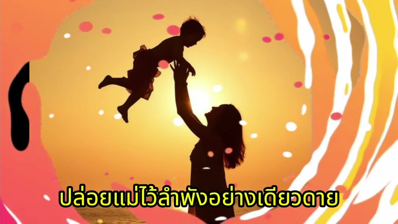 เพลง ขอโทษที่รักแม่ช้าไป