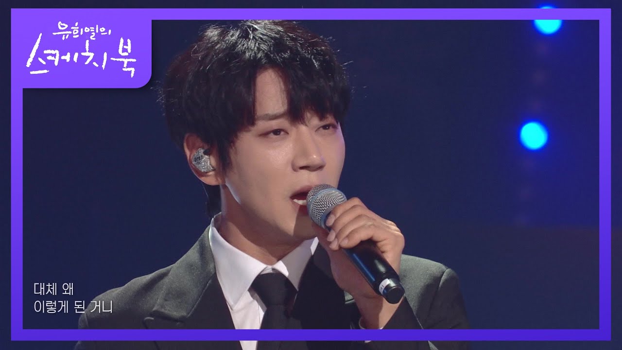 황치열 - 왜 이제와서야 (Why) [유희열의 스케치북/You Heeyeol’s Sketchbook] | KBS 220527 방송