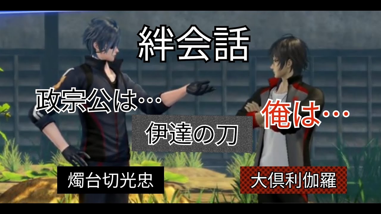 刀剣乱舞無双　絆会話　大俱利伽羅　燭台切光忠　＊ネタバレ有　CV 古川慎　佐藤拓也