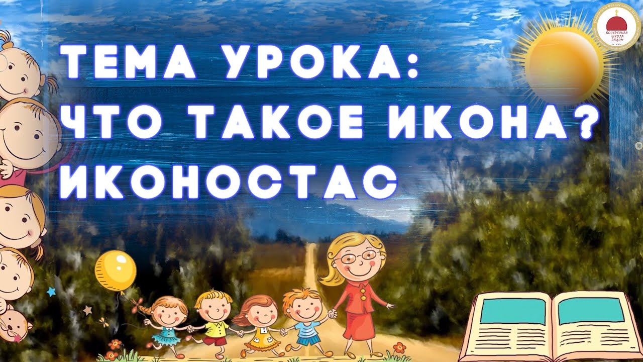 Тема урока: ЧТО ТАКОЕ ИКОНА? ИКОНОСТАС