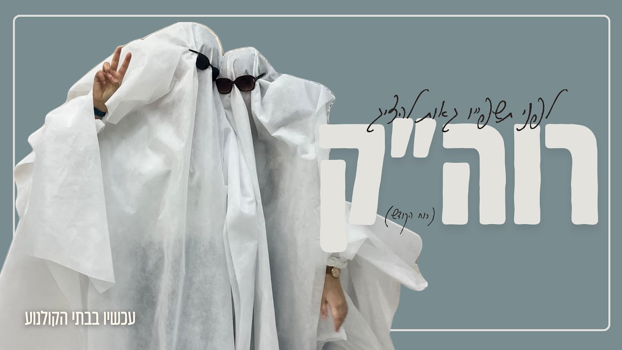 רוח הקודש | מכירה פומבית תשפ״ו