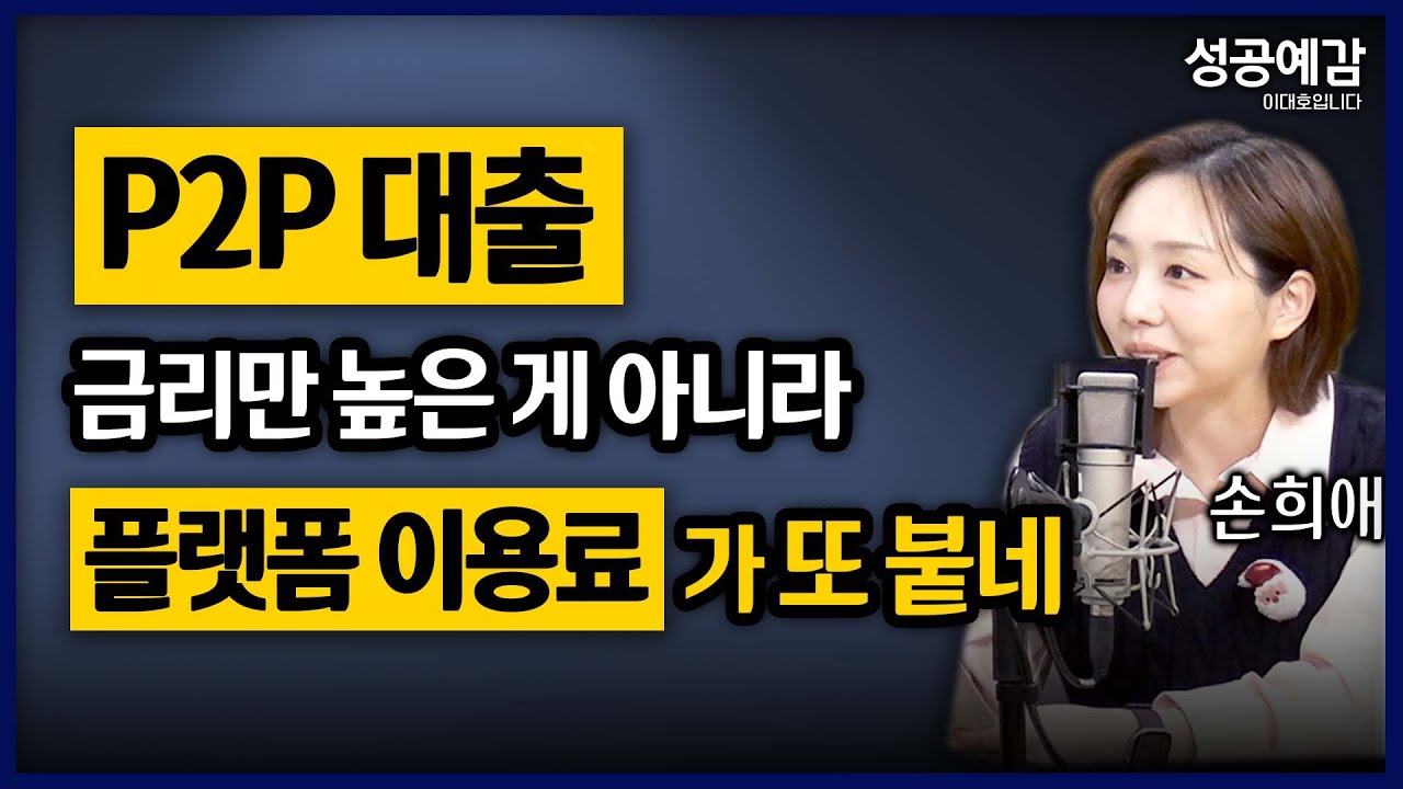 [성공예감] [돈, 워리! 투자백서] P2P 대출, 금리만 높은 게 아니라 플랫폼 이용료가 또 붙네 - 손희애 금융크리에이터 | KBS 251208 방송