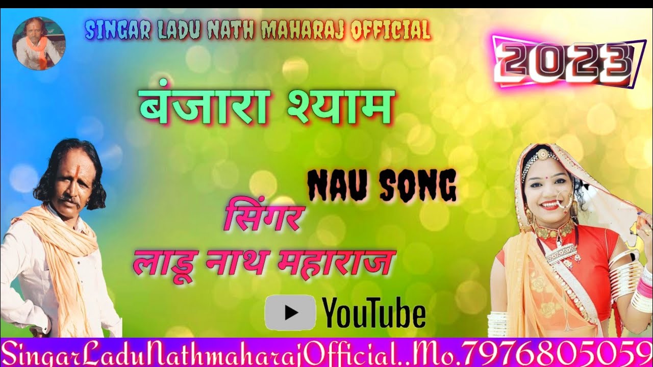 Banjara shyam ka nyou song Singer Ladu Nath Maharaj Official 2023 ka Nya Dhamaka