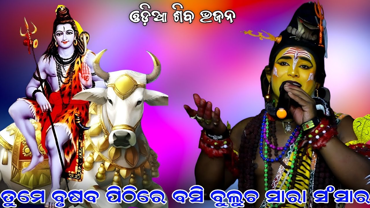ତୁମେ ବୃଷବ ପିଠିରେ ବସି ବୁଲୁଚ ସାରା ସଂସାର । ଓଡ଼ିଆ ଶିବ ଭଜନ । Odia Bhajan । Siba Bhajan Odia । Sahanikera 