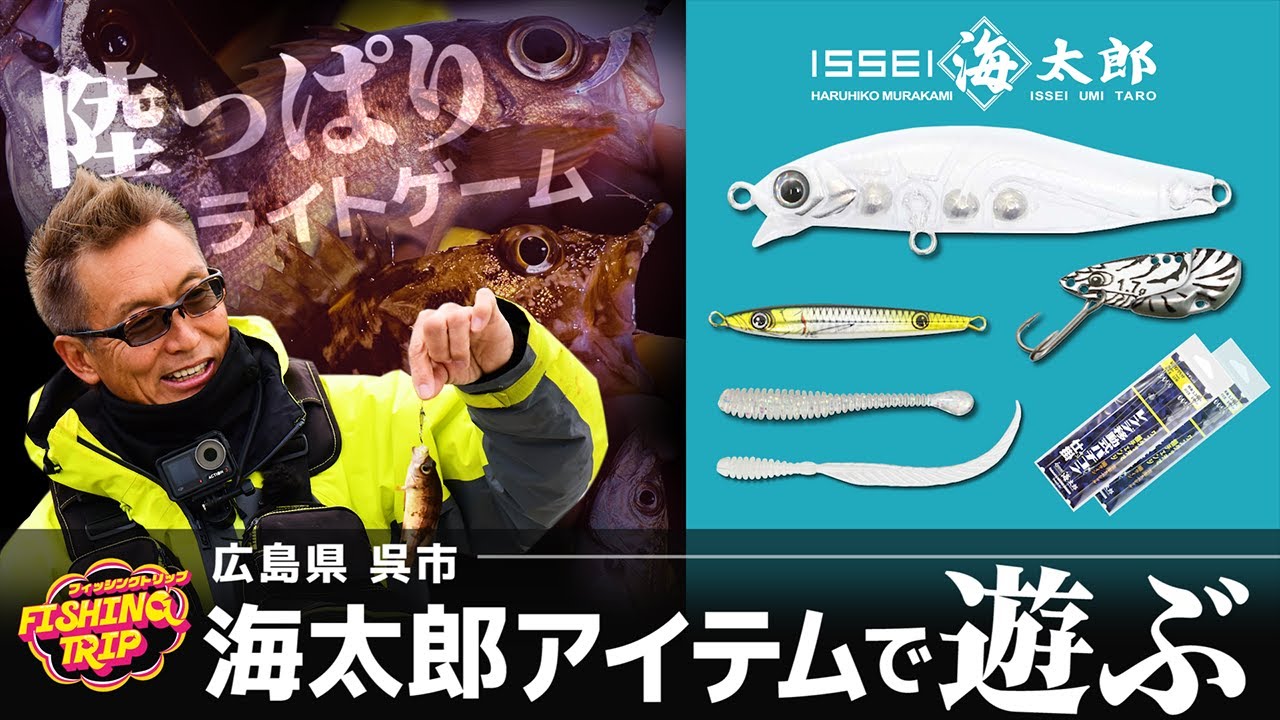 海太郎アイテムで遊び尽くす‼陸っぱりライトゲーム in 広島県【フィッシングトリップ】