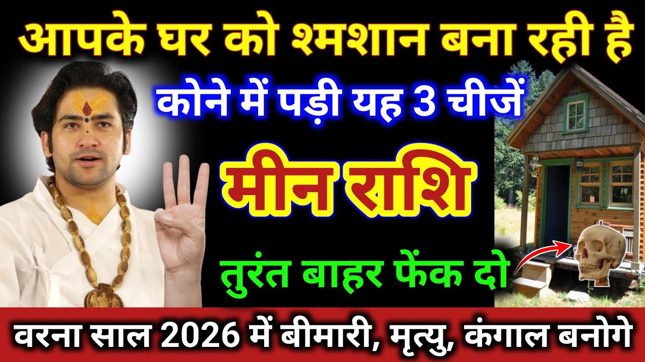मीन राशि | आपके घर को शमशान बना रही है, कोने में पड़ी यह 3 चीज | Meen Rashi | Pisces Horoscope 