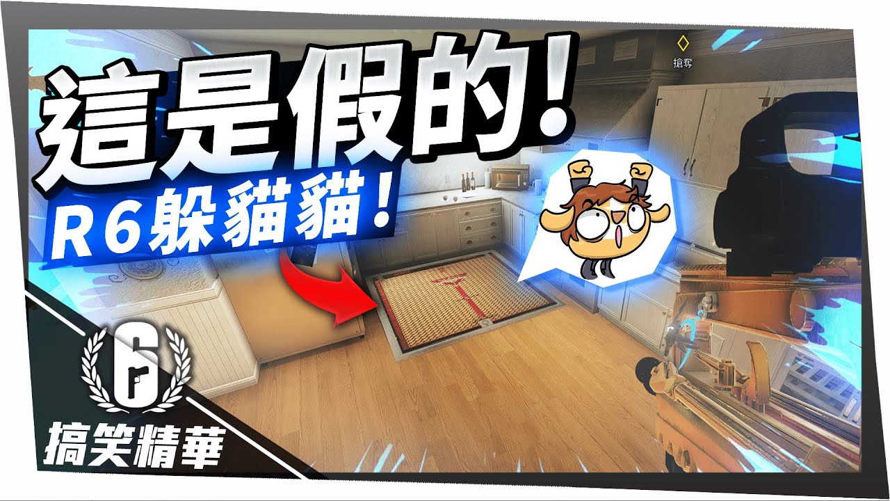 幹員能偽裝成物品?!R6躲貓貓!!人躲在地板門裡!!｜虹彩六號 搞笑精華