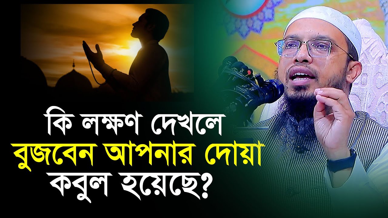 দোয়া কবুল হওয়ার লক্ষন কি? শায়খ আহমাদুল্লাহ