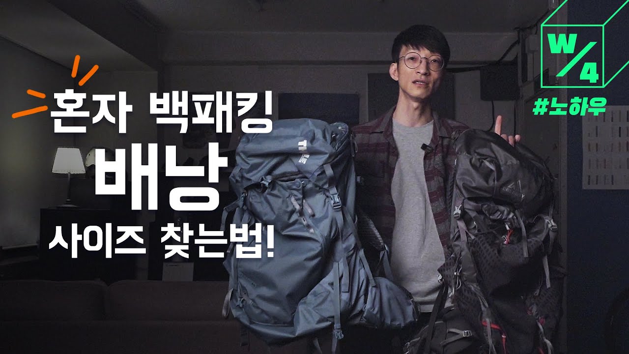 혼자 백패킹 배낭 사이즈 찾는 방법 - 백패킹 캠핑 / 노하우 상식 / 수요일 4분 토크