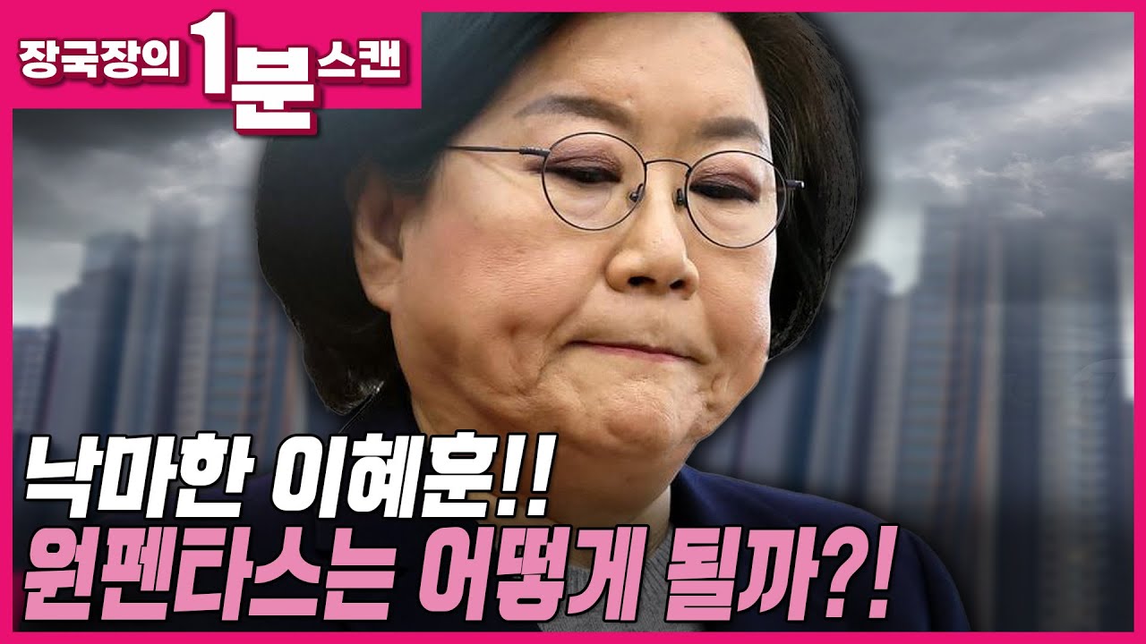 [뉴스트라다무스] 낙마한 이혜훈!! 원펜타스 아파트는 어떻게 될까?