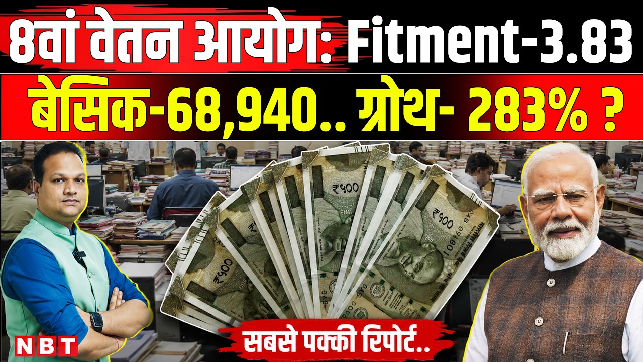 8th Pay Commission Fitment Factor: Central Government Employees की Basic Pay 68940 होगी ? | NBT News