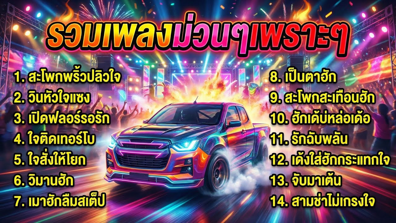 รวมเพลงสามช่า 2026  ม่วนๆ โยกทั้งคืน สำหรับปาร์ตี้ รถแห่ สายดื่ม ฟังต่อเนื่อง ไม่มีโฆษณา