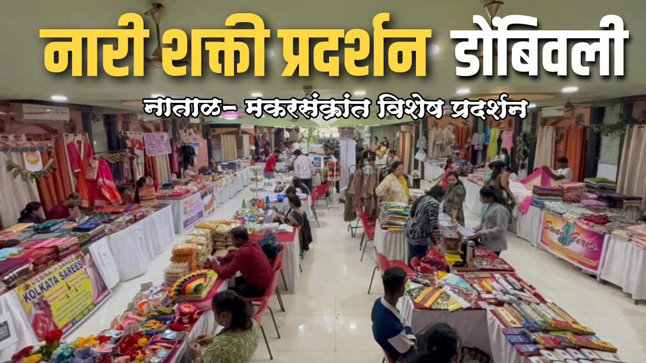 नाताळ-मकरसक्रांत विशेष नारी शक्ती प्रदर्शन डोंबिवली पूर्व|Nari Shakti Exhibition in Dombivali 2025