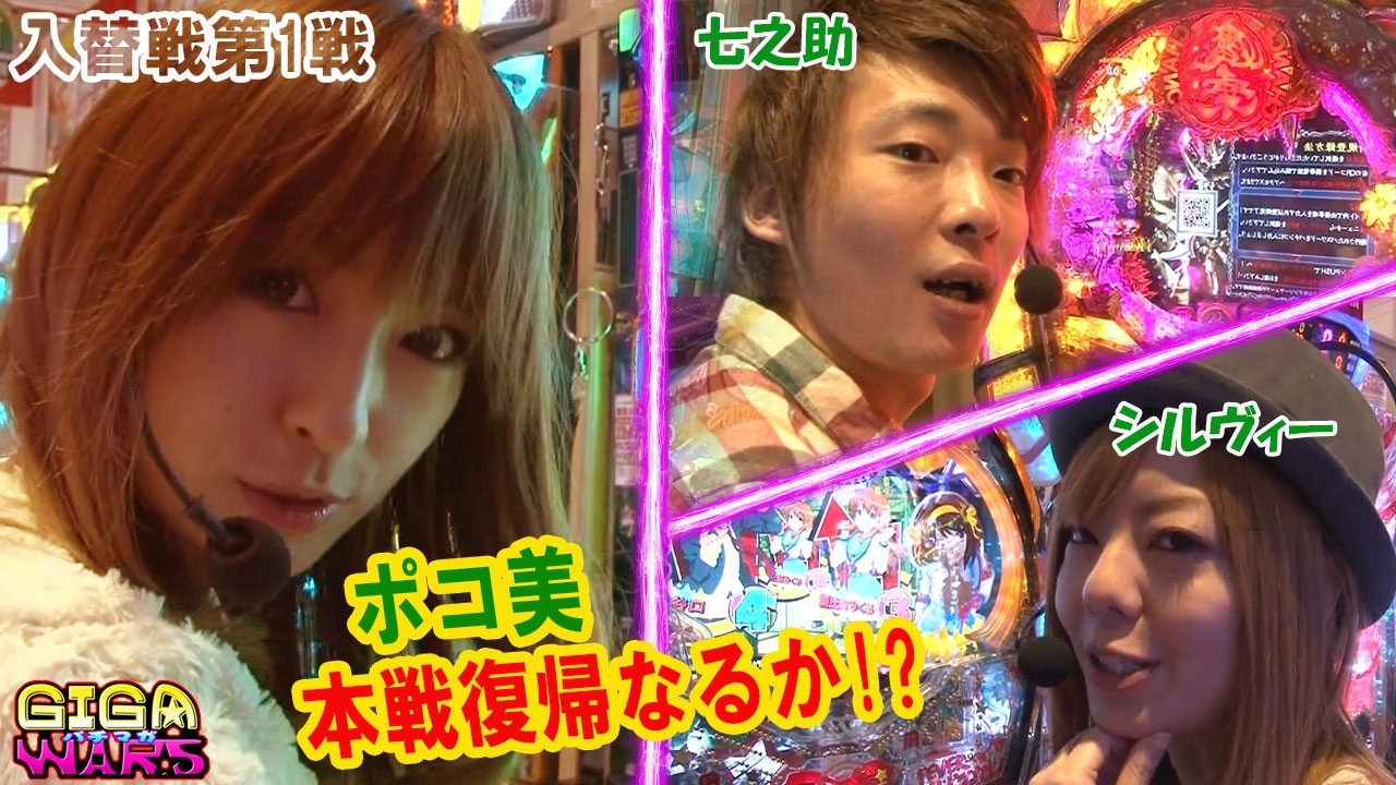 GIGAWARS6#11 半年ぶりの本戦復帰を目指すポコ美。勝負は僅差の大接戦‼差玉1位で勝ち抜けしたのは誰だ⁉【パチマガGIGA WARS6】入れ替え戦第1戦 　七之助vsポコ美vsシルヴィー