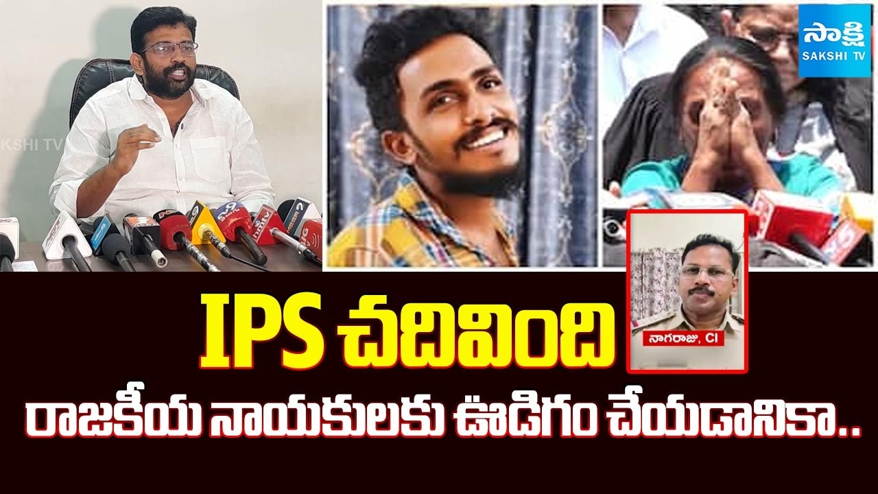 Jakkampudi Raja Fire On AP Police Over Sai Krishna Case | Sakshi TV