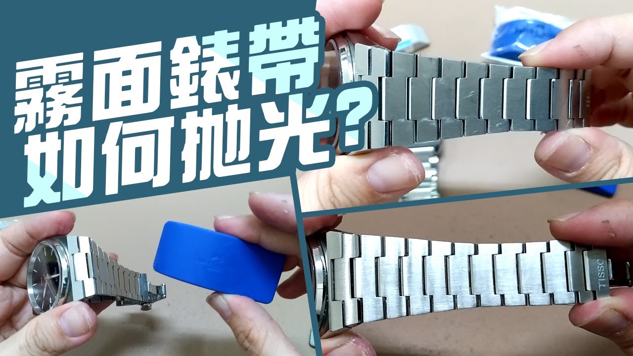 霧面錶帶如何拋光【使用橡皮擦】成效如何金屬錶帶復原