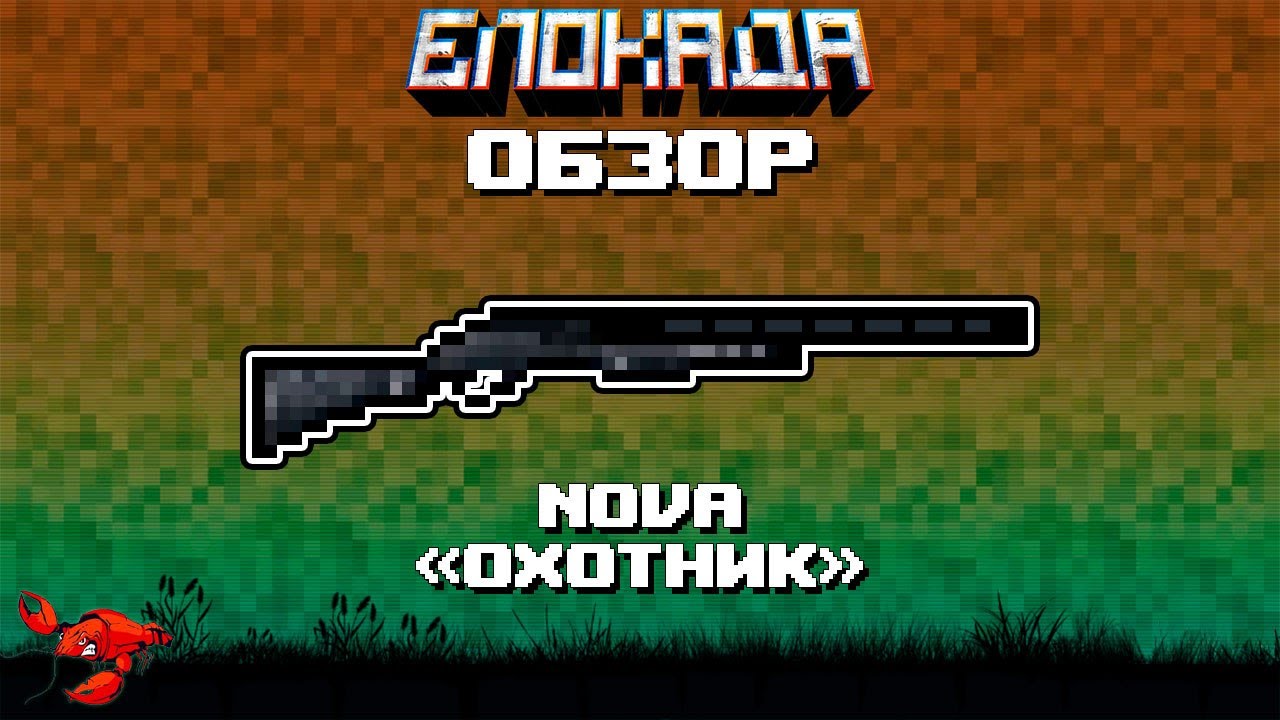 Обзоры(Блокада) NOVA 