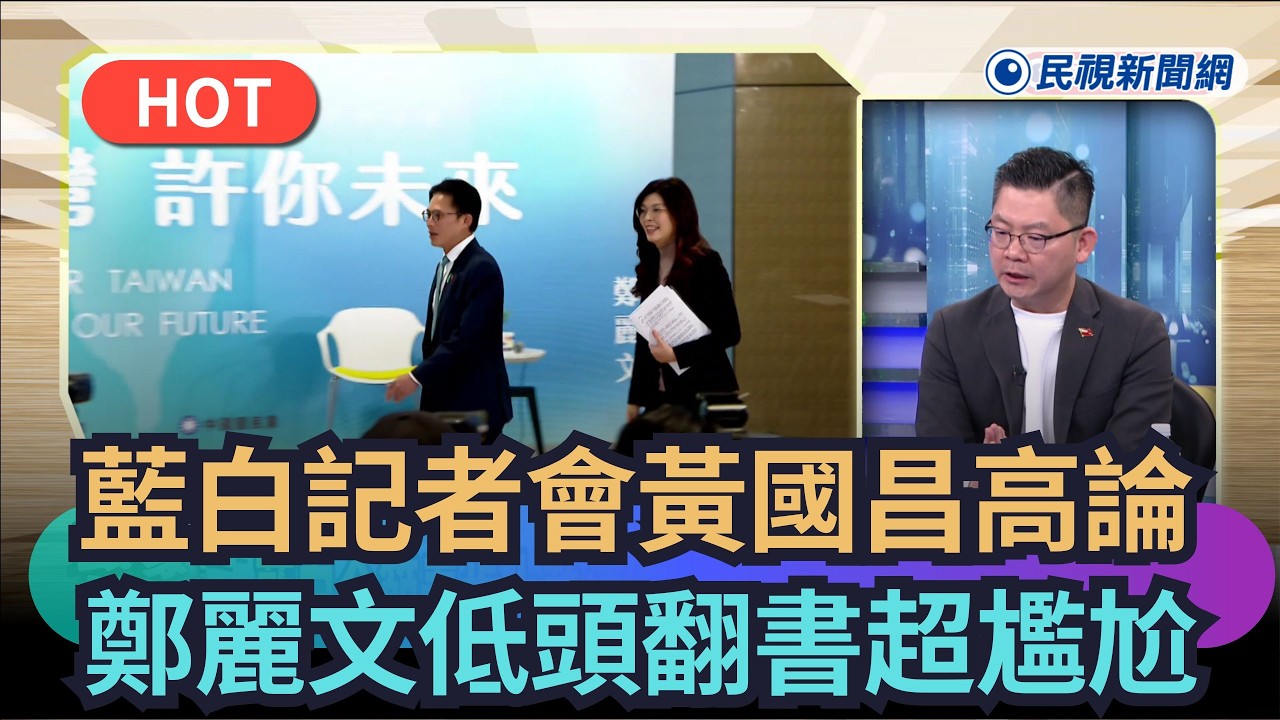 【熱搜新聞】藍白記者會黃國昌高論！ 鄭麗文低頭翻書超尷尬｜民視新聞｜