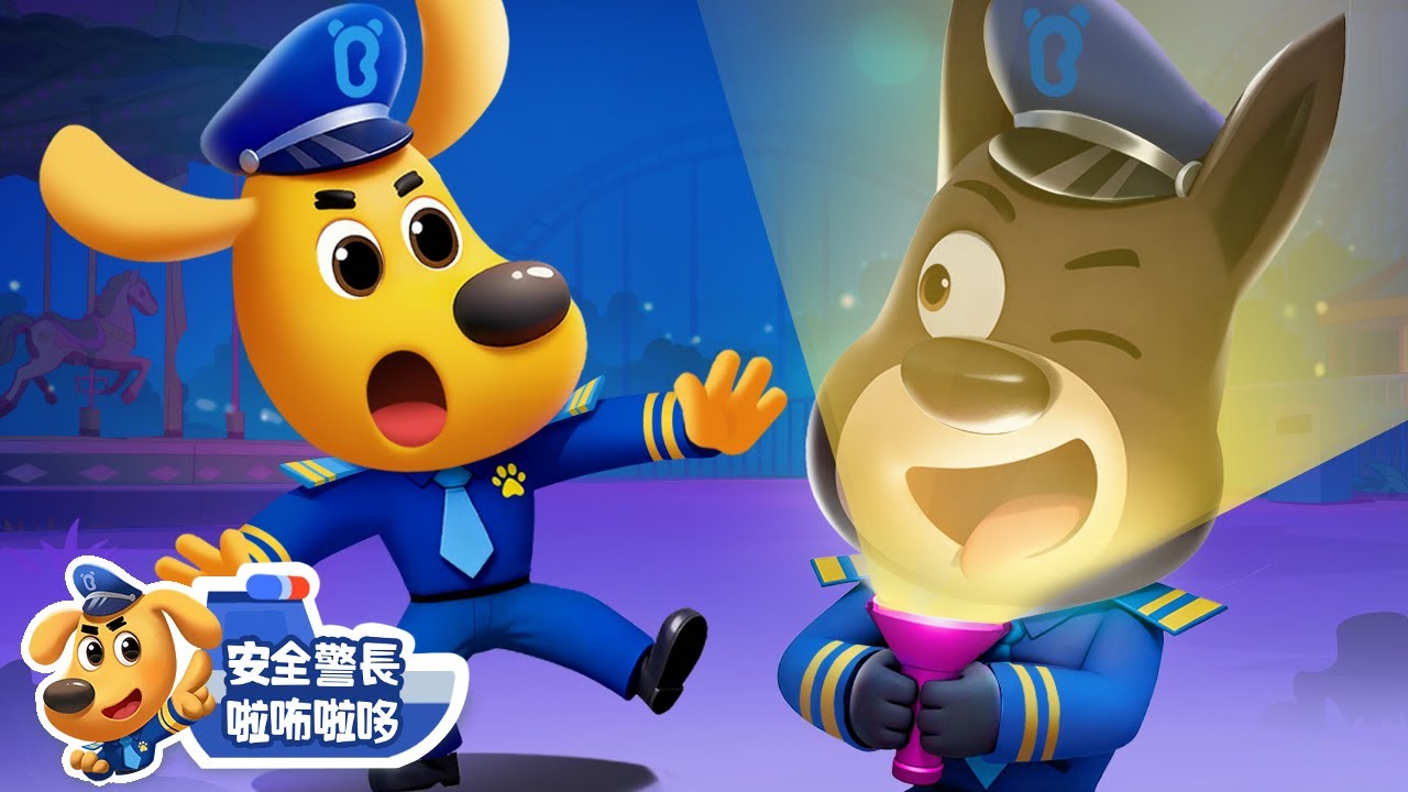 【新劇集】遊樂園停電了 | 水城季🌊 EP 32 | 寶寶好習慣 | 動畫 | 卡通 | 安全警長啦咘啦哆