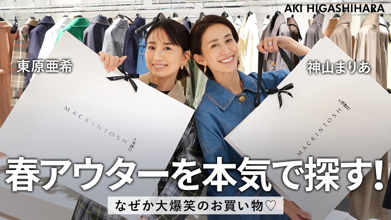 【春アウター】東原亜希×神山まりあ なぜか大爆笑!!春服をお買い物♡マッキントッシュ貸切で本気選び！