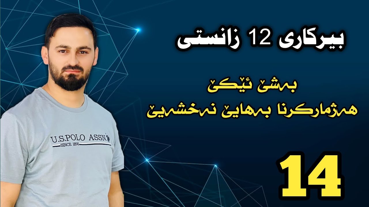 بیرکاری 12 زانستی / بەشێ ئێکێ : هەژمارکرنا بەهایێ نەخشەیێ