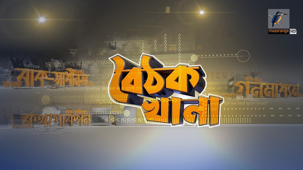 🔴 LIVE | আপনারা দেখছেন সমসাময়িক বিষয় নিয়ে সাপ্তাহিক টক শো ‘বৈঠক খানা’