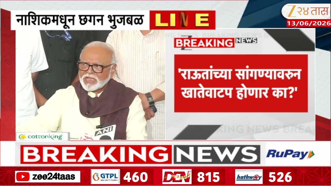 Chhagan Bhujbal PC | 'राऊतांच्या सांगण्यावरुन खातेवाटप होणार का?' भुजबळांचा सवाल | Zee24Taas