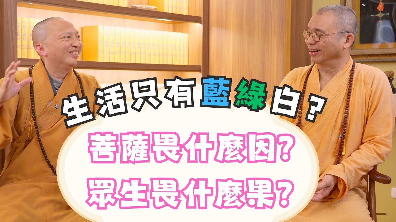 政治不離生活，如何看待政治惡鬥、不選邊站？ ｜ #藏和尚 #惠謙法師 #佛法談政治 ｜藏和尚 不得不信 藏和尚 #EP53 #袈裟色 #大罷免