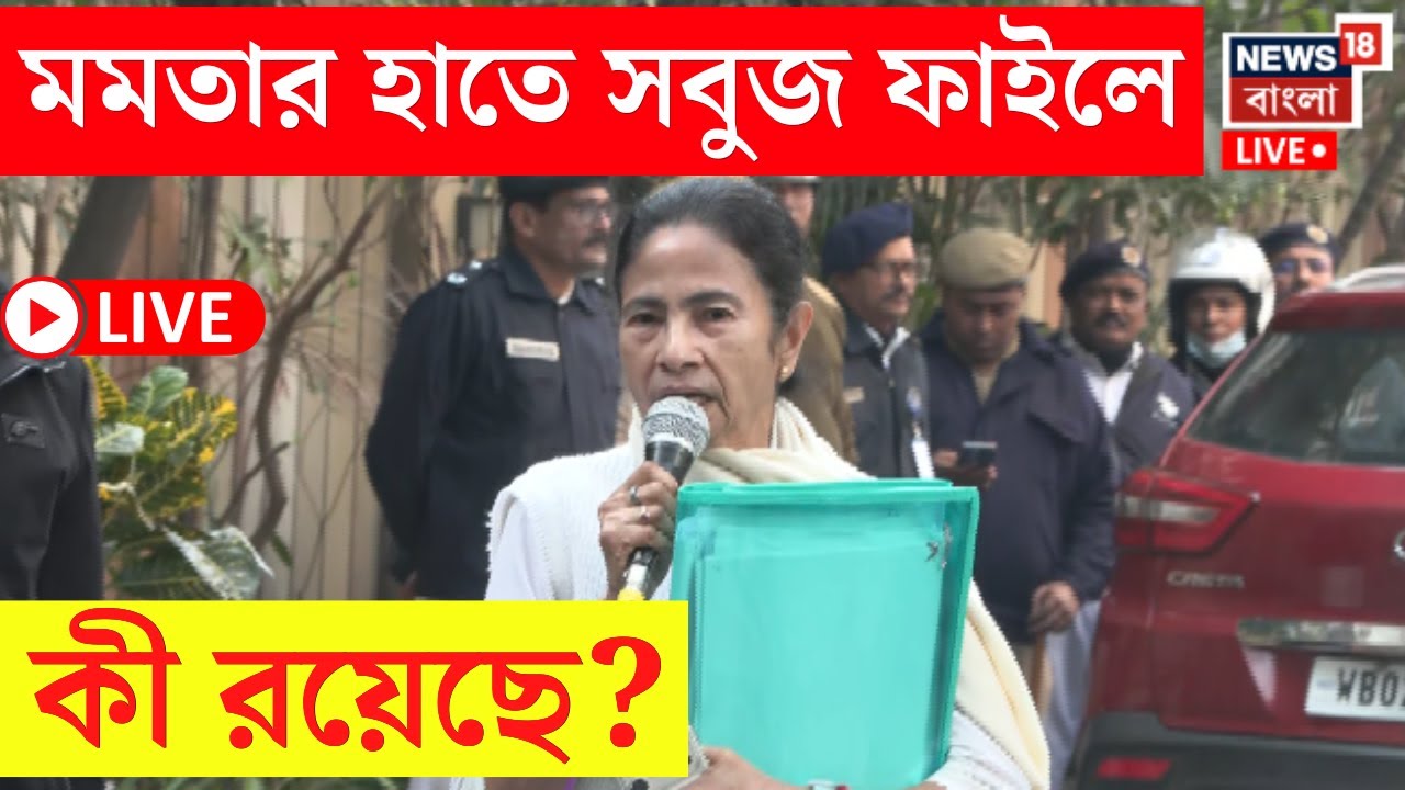 Mamata Banerjee LIVE |  সবুজ ফাইলে কী নিয়ে বেরোলেন মমতা? জানলে অবাক হবেন! | Bangla News