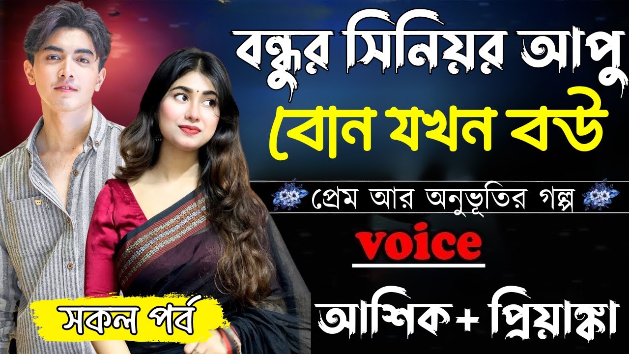 বন্ধুর সিনিয়র আপুর  বোন যখন বউ||সকল পর্ব||Romantic Love Story||Ashik&Priyanka||Ashik Diray 2