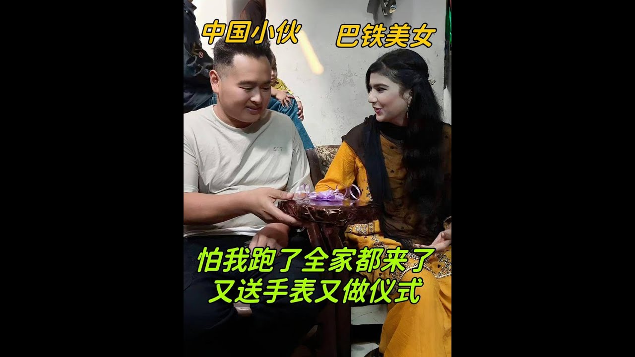 中國小夥子要離開，巴鐵娘家人全來了：怕我跑了又送手錶又是做儀式