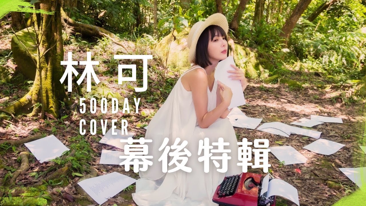 林可 「500天」MV幕後特輯✨