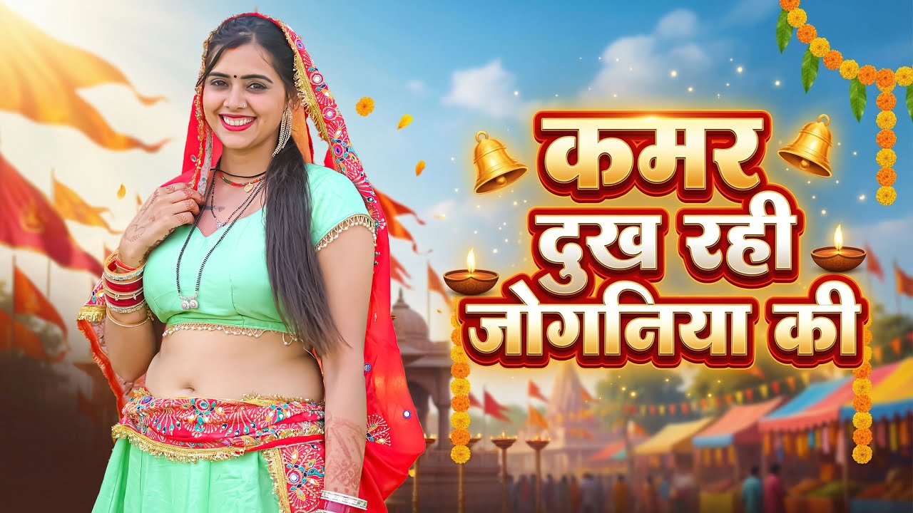 बोल कैला मैया की जय | Bol Kaila Maiya Ki Jay | Languriya Lokesh Kapil ❤️