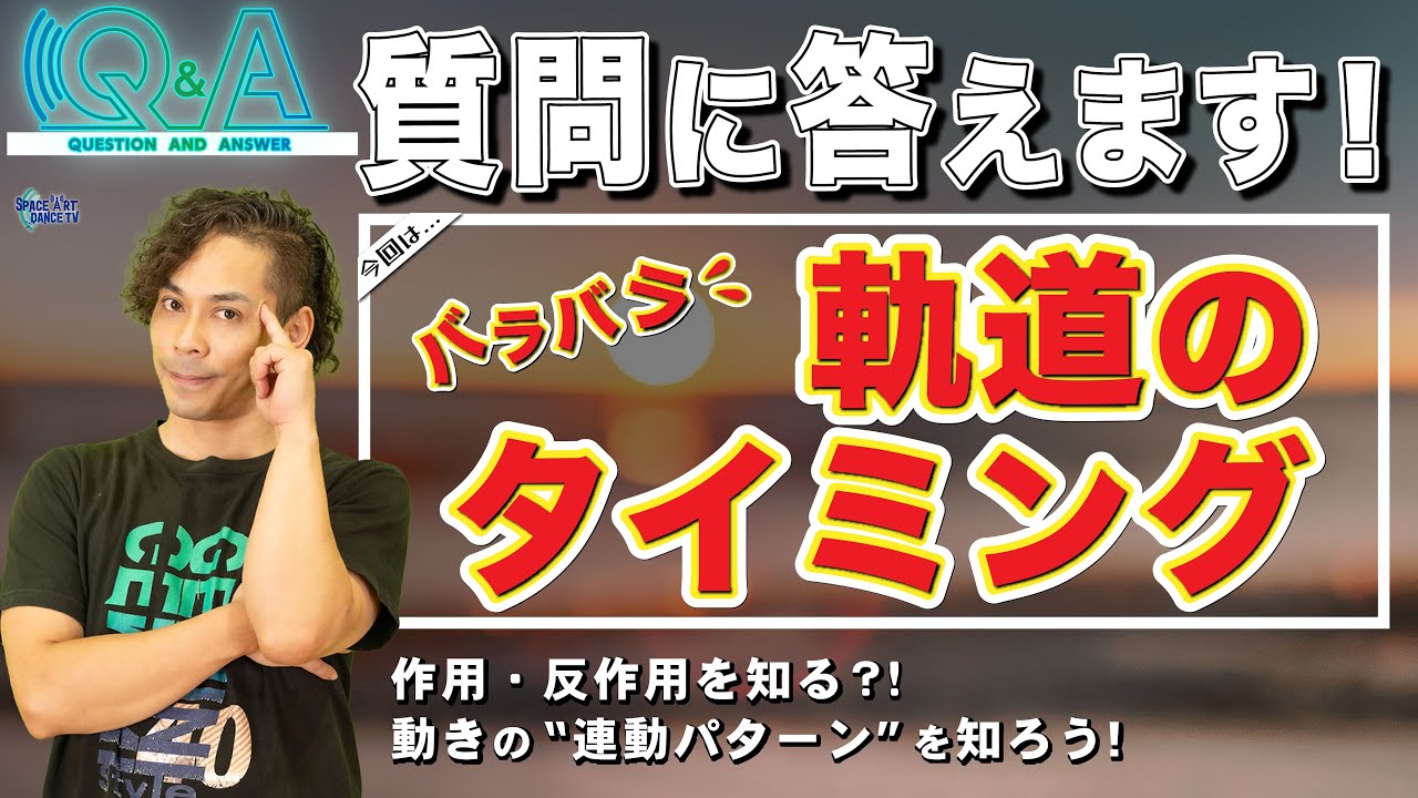 腕 と 足 の 連動 の 知識 ！ 動き出し / 軌道 の タイミング を合わせる【Q&A レクチャー-006】