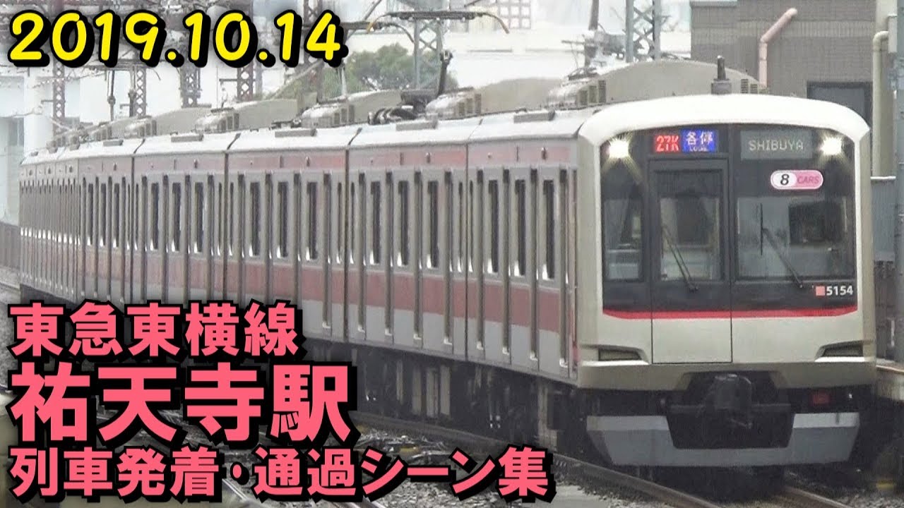 【小雨降る祐天寺】東急東横線 祐天寺駅 列車発着･通過シーン集 2019.10.14