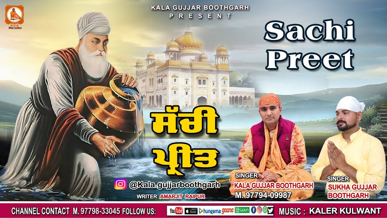 SACHI PREET || ਸੁੱਚੀ ਪ੍ਰੀਤ ||KALA GUJJAR BOOTHGARH || SUKHA GUJJAR BOOTHGARH ||DEVOTIONAL SONG 2025