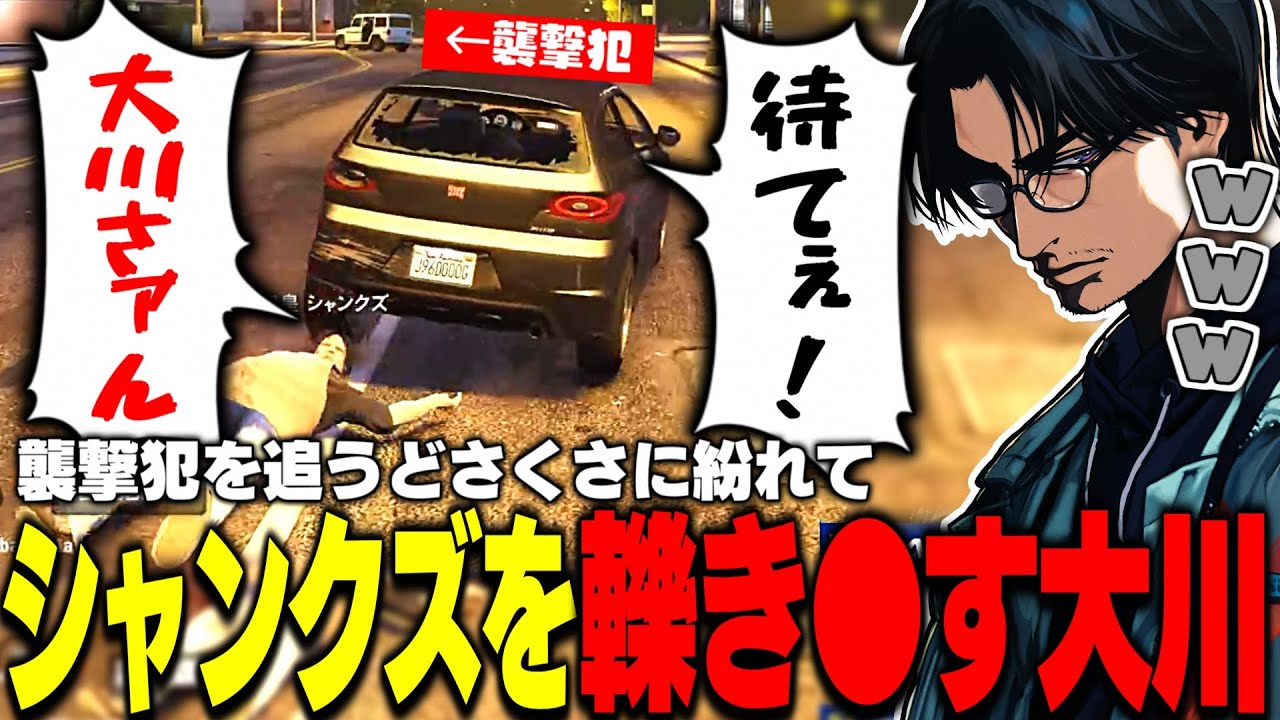 【ストグラ】職場からハブられてしまった記憶喪失のシャンクズを狙う刺客!?犯人たちを追いながらどさくさに紛れてシャンクズを轢く大川【切り抜き/ファン太/やいちんさん/marunnn】